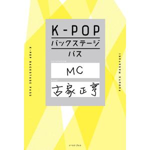 K-POPバックステージパス/古家正亨｜boox