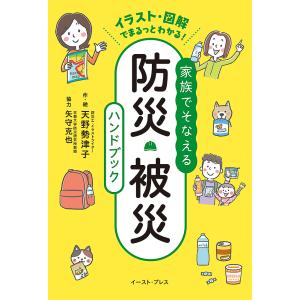 家族でそなえる防災・被災ハンドブック イラスト・図解でまるっとわかる!/天野勢津子｜boox