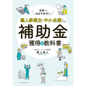 日本一わかりやすい!個人事業主・中小企業のための補助金獲得の教科書/尾上昌人｜boox