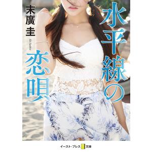 水平線の恋路 /末廣圭