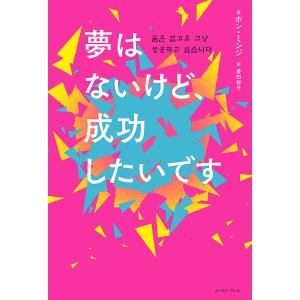 夢はないけど成功したいです/ホン ウンジ