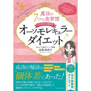 個体差がダイエットのすべて 魔法の7つの食習慣 オーソモレキュラーダイエット/安藤麻希子