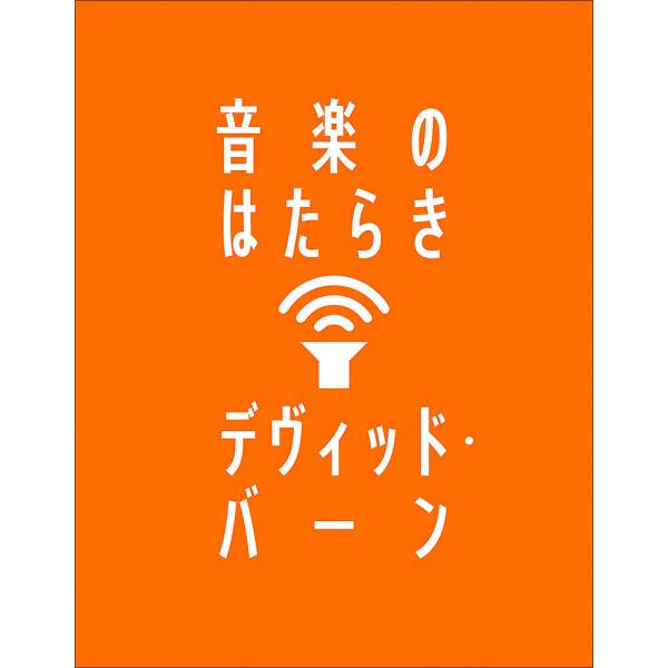 音楽のはたらき/デヴィッド・バーン/野中モモ