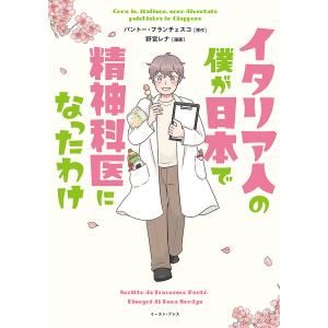 イタリア人の僕が日本で精神科医になったわけ/パントー・フランチェスコ/野宮レナ