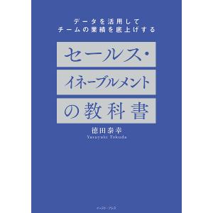 セールス・イネーブルメントの教科書 データを活用してチームの業績を底上げする/徳田泰幸