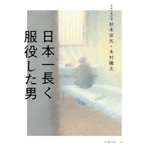 日本一長く服役した男/杉本宙矢/木村隆太