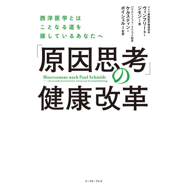 「原因思考」の健康改革 西洋医学とはことなる道を探しているあなたへ/ヴィンフリート・ジモン/ケルステ...