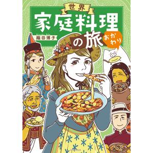 世界家庭料理の旅 おかわり/織田博子｜boox