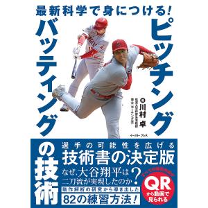 最新科学で身につける!ピッチング・バッティングの技術/川村卓｜boox