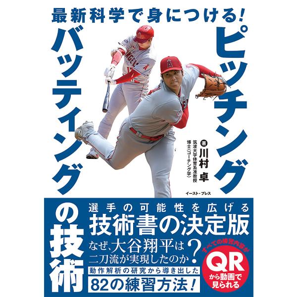 最新科学で身につける!ピッチング・バッティングの技術/川村卓