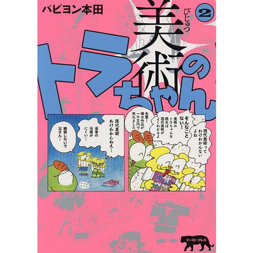 美術のトラちゃん 2/パピヨン本田