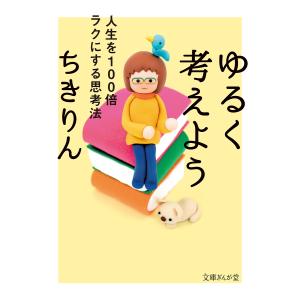 ゆるく考えよう 人生を100倍ラクにする思考法/ちきりん｜boox