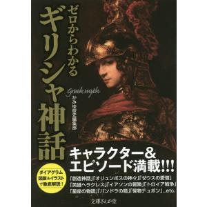 ゼロからわかるギリシャ神話/かみゆ歴史編集部