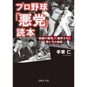 プロ野球「悪党(ヒール)」読本 「組織の論理」に翻弄された男たちの物語/手束仁｜boox