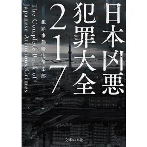 日本凶悪犯罪大全２１７/犯罪事件研究倶楽部