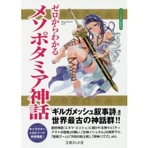 ゼロからわかるメソポタミア神話/かみゆ歴史編集部｜boox