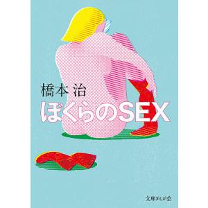 ぼくらのSEX/橋本治