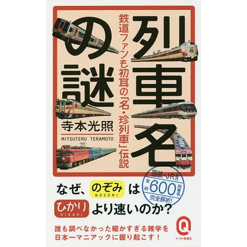 列車名の謎 鉄道ファンも初耳の「名・珍列車」伝説/寺本光照
