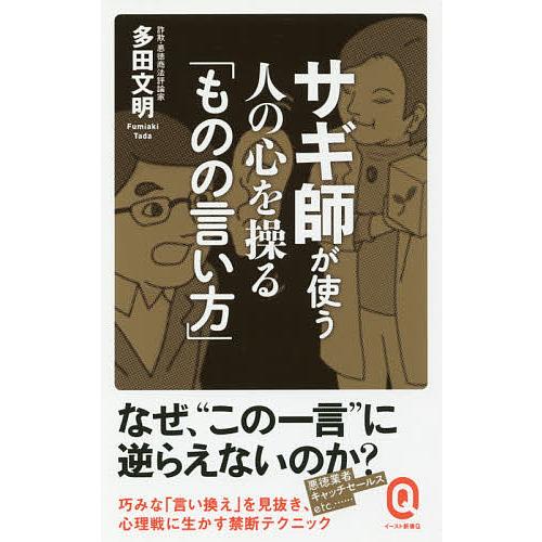 サギ師が使う人の心を操る「ものの言い方」/多田文明