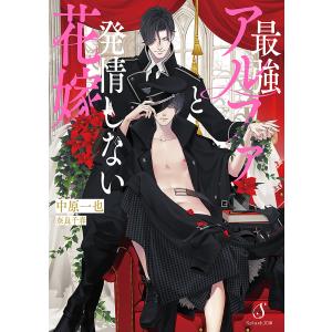 最強アルファと発情しない花嫁/中原一也