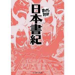 日本書紀/舎人親王/（編纂）バラエティ・アートワークス