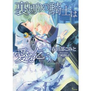 裏切りの騎士は愛を乞う/春日部こみと｜boox