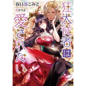狂犬従者は愛されたい/春日部こみと
