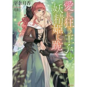 愛に狂う王子は妖精姫に跪く/宇奈月香