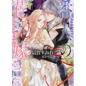 番人の花嫁/最賀すみれ