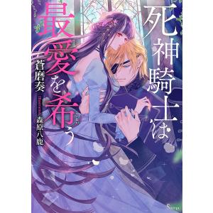 死神騎士は最愛を希う/蒼磨奏