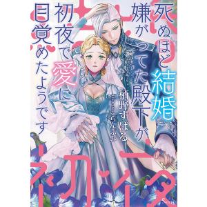 死ぬほど結婚嫌がってた殿下が初夜で愛に目覚めたようです/栢野すばる｜boox