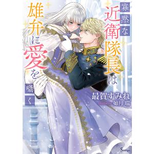 寡黙な近衛隊長は雄弁に愛を囁く /最賀すみれ/如月瑞