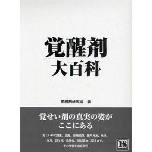 覚醒剤大百科/覚醒剤研究会