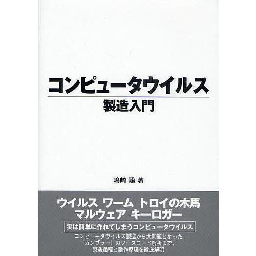 コンピュータウイルス製造入門/嶋崎聡