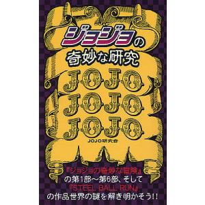 「ジョジョ」の奇妙な研究/JOJO研究会