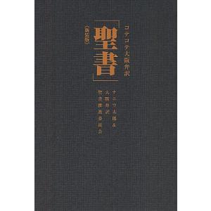 毎日クーポン有/　コテコテ大阪弁訳「聖書」　新装版/ナニワ太郎/大阪弁訳聖書推進委員会