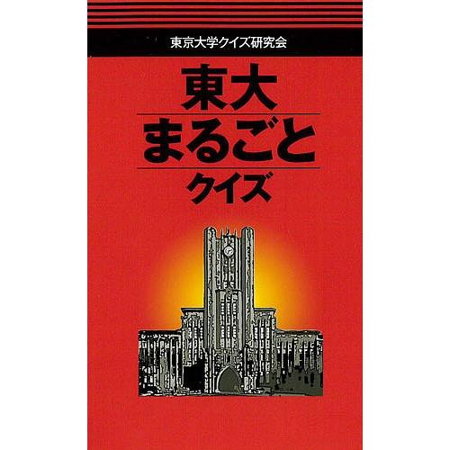 東大まるごとクイズ/東京大学クイズ研究会