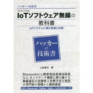 IoTソフトウェア無線の教科書 IoTシステムに潜む脅威と対策/上松亮介/矢崎雅之｜boox
