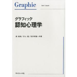 グラフィック認知心理学/森敏昭｜boox