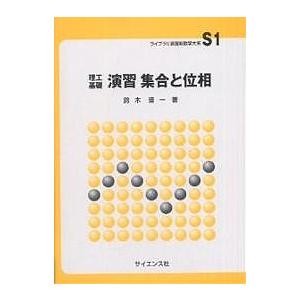 演習集合と位相 理工基礎/鈴木晋一