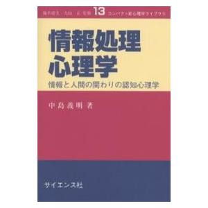 情報処理心理学-情報と人間の関わりの認知/中島義明｜boox