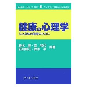 健康の心理学 心と身体の健康のために/春木豊