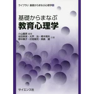 基礎からまなぶ教育心理学/小山義徳/岩田美保/大芦治