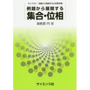 例題から展開する集合 位相/海老原円