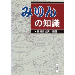 みりんの知識/森田日出男｜boox