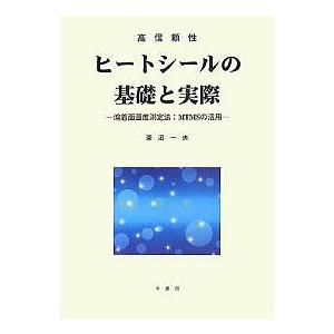 ヒートシールの基礎と実際 高信頼性 溶着面温度測定法:MTMSの活用/菱沼一夫｜bookfan