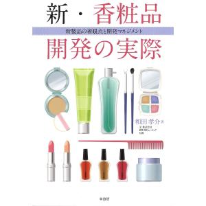 新・香粧品開発の実際 新製品の着眼点と開発マネジメント/和田孝介｜boox