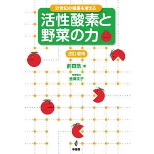 活性酸素と野菜の力 21世紀の健康を考える/前田浩｜boox