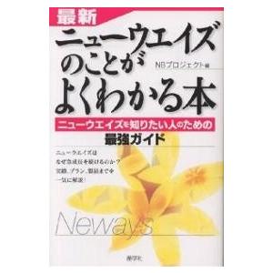 最新・ニューウエイズのことがよくわかる本 ニューウエイズを知りたい人のための最強ガイド/NBプロジェクト｜boox