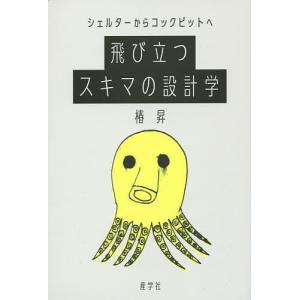 飛び立つスキマの設計学 シェルターからコックピットへ/椿昇｜boox